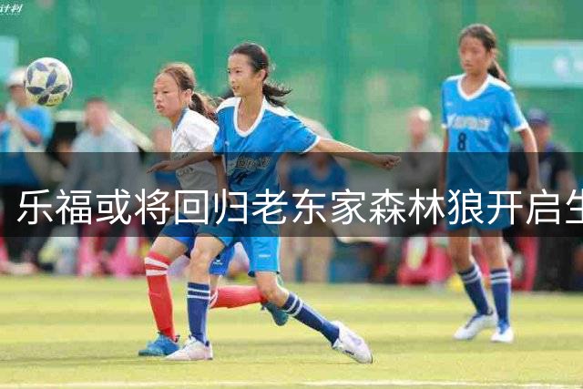 乐福或将回归老东家森林狼开启生涯最后篇章